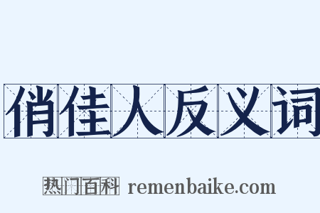 俏佳人反义词是什么意思的图片